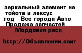 зеркальный элемент на тойота и лексус 2003-2017 год - Все города Авто » Продажа запчастей   . Мордовия респ.